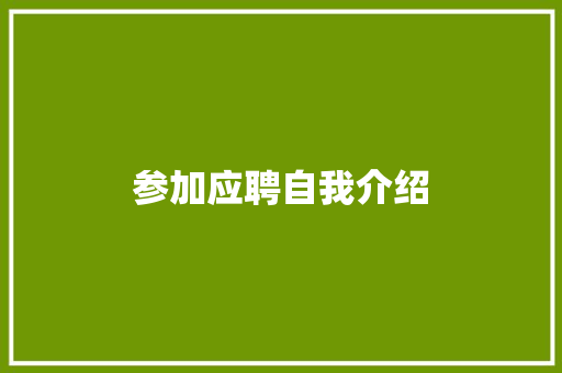 参加应聘自我介绍