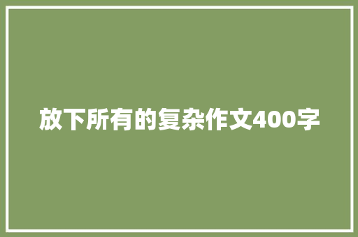 放下所有的复杂作文400字