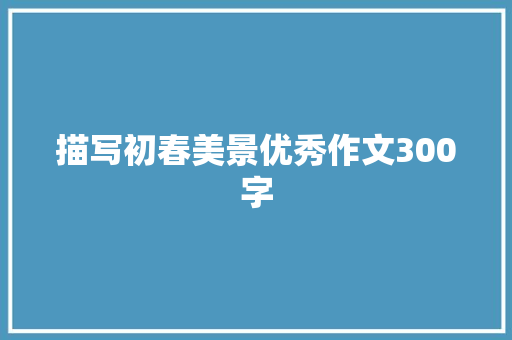 描写初春美景优秀作文300字