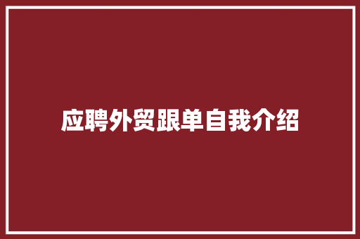 应聘外贸跟单自我介绍