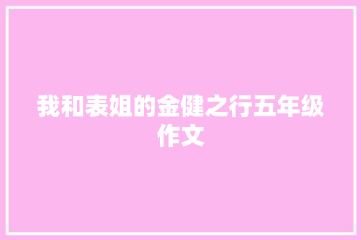 我和表姐的金健之行五年级作文 商务邮件范文