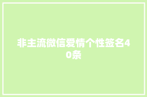 非主流微信爱情个性签名40条