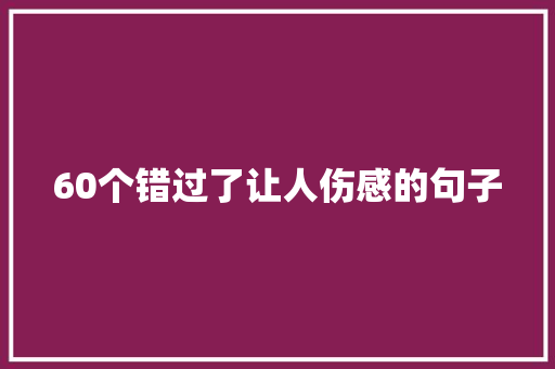 60个错过了让人伤感的句子