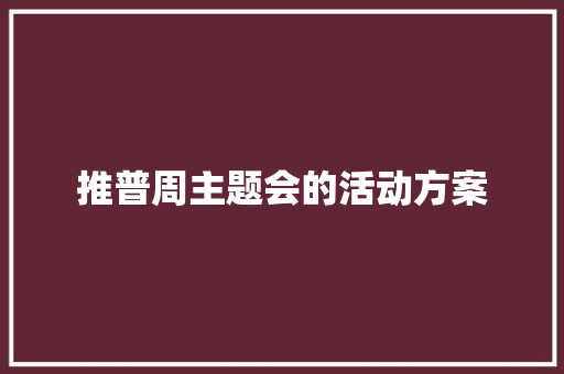 推普周主题会的活动方案