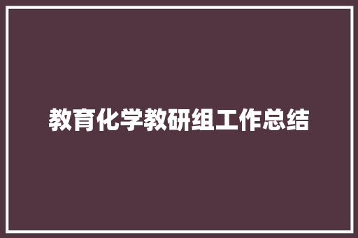 教育化学教研组工作总结