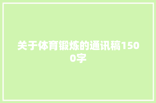 关于体育锻炼的通讯稿1500字