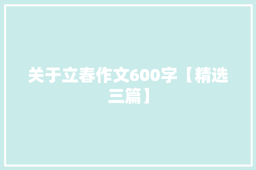 关于立春作文600字【精选三篇】