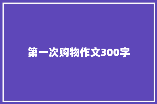 第一次购物作文300字