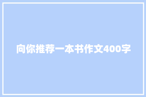 向你推荐一本书作文400字