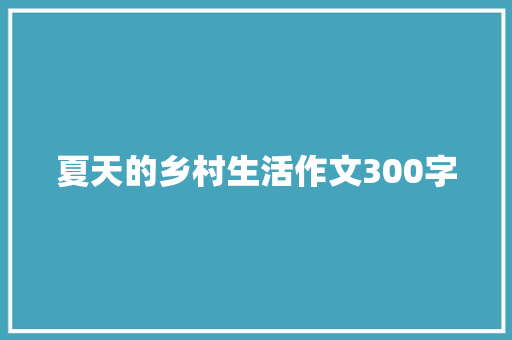 夏天的乡村生活作文300字