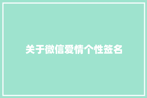 关于微信爱情个性签名