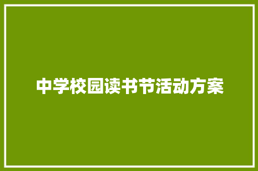 中学校园读书节活动方案