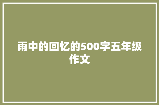 雨中的回忆的500字五年级作文