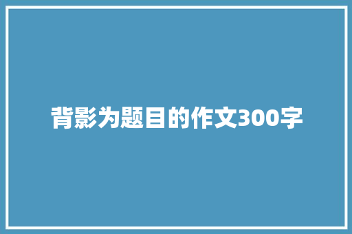 背影为题目的作文300字