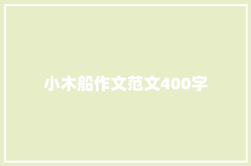 小木船作文范文400字