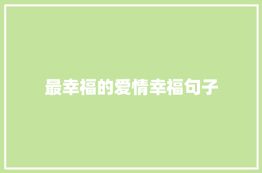 最幸福的爱情幸福句子