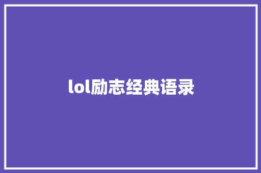 lol励志经典语录