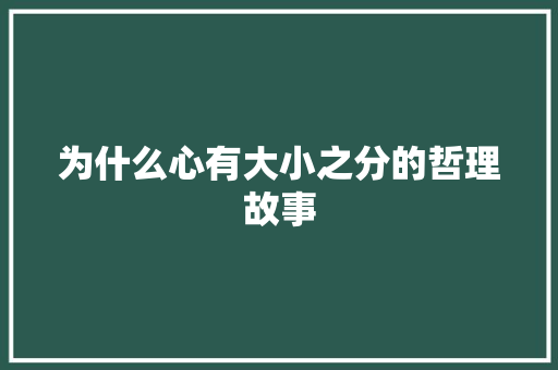 为什么心有大小之分的哲理故事