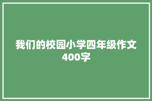 我们的校园小学四年级作文400字