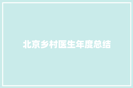 北京乡村医生年度总结