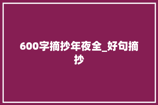 600字摘抄年夜全_好句摘抄