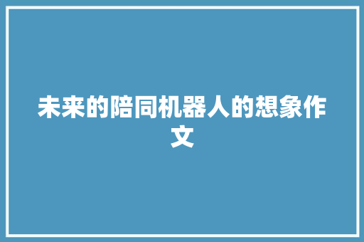 未来的陪同机器人的想象作文