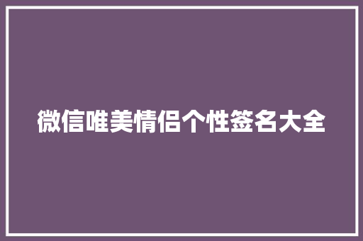 微信唯美情侣个性签名大全