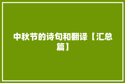 中秋节的诗句和翻译【汇总篇】