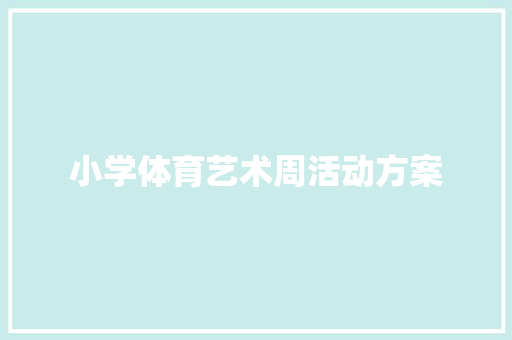 小学体育艺术周活动方案