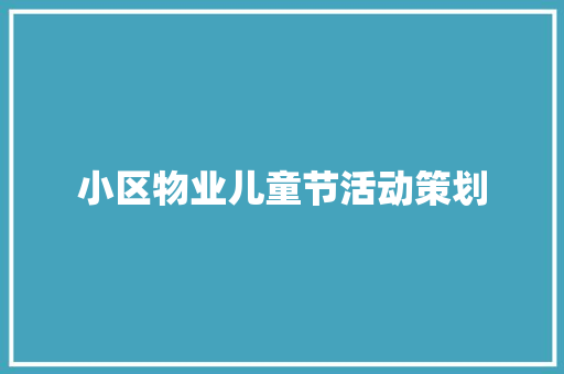 小区物业儿童节活动策划