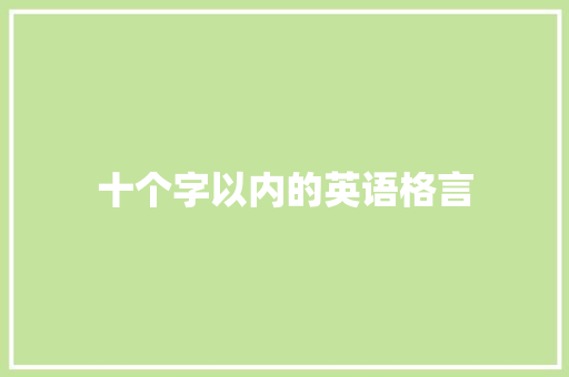 十个字以内的英语格言 工作总结范文