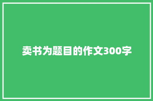 卖书为题目的作文300字