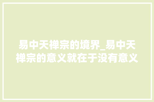 易中天禅宗的境界_易中天禅宗的意义就在于没有意义