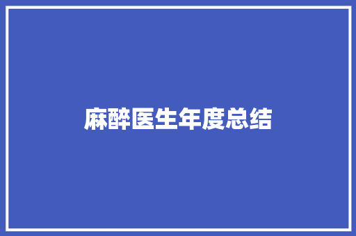 麻醉医生年度总结