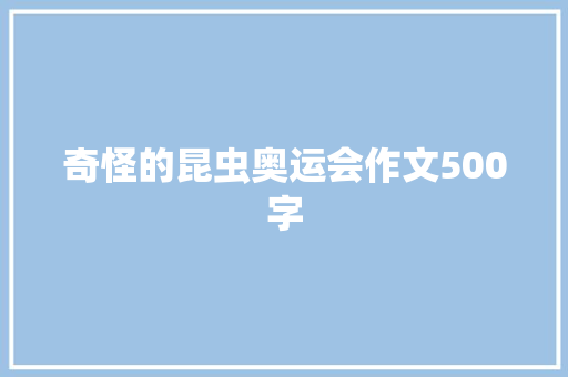 奇怪的昆虫奥运会作文500字