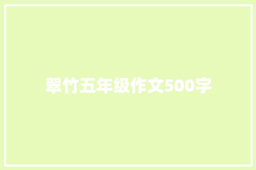 翠竹五年级作文500字