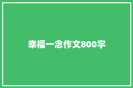 幸福一念作文800字