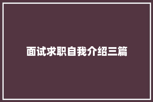 面试求职自我介绍三篇