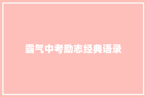 霸气中考励志经典语录