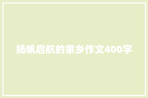 扬帆启航的家乡作文400字