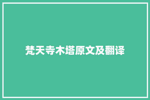 梵天寺木塔原文及翻译