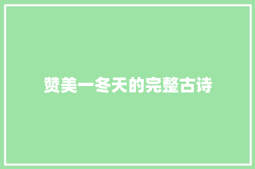 赞美一冬天的完整古诗