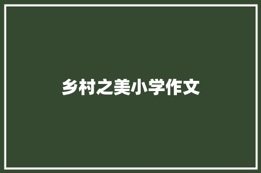 乡村之美小学作文