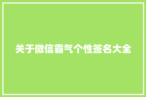 关于微信霸气个性签名大全