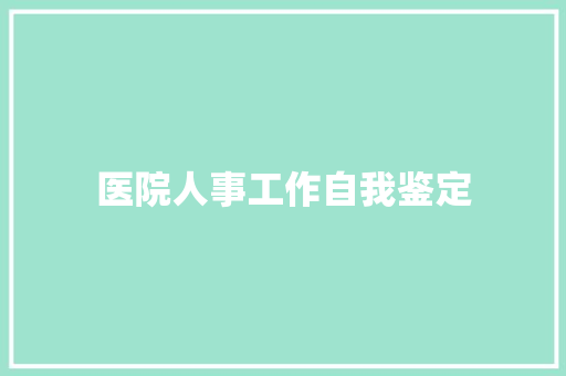 医院人事工作自我鉴定