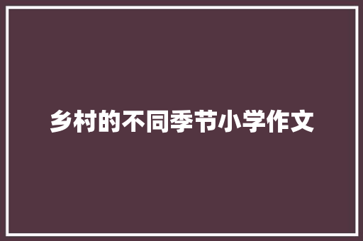 乡村的不同季节小学作文