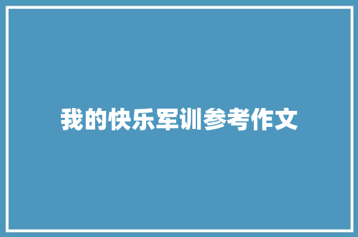 我的快乐军训参考作文