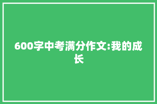 600字中考满分作文:我的成长