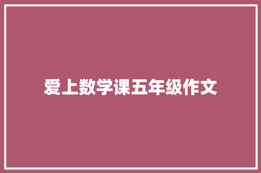 爱上数学课五年级作文