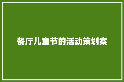 餐厅儿童节的活动策划案